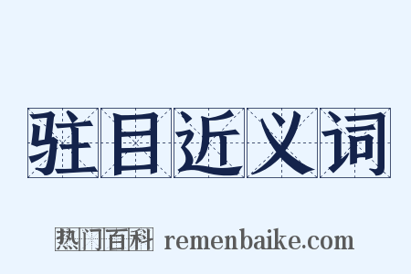 驻目近义词是什么意思的图片